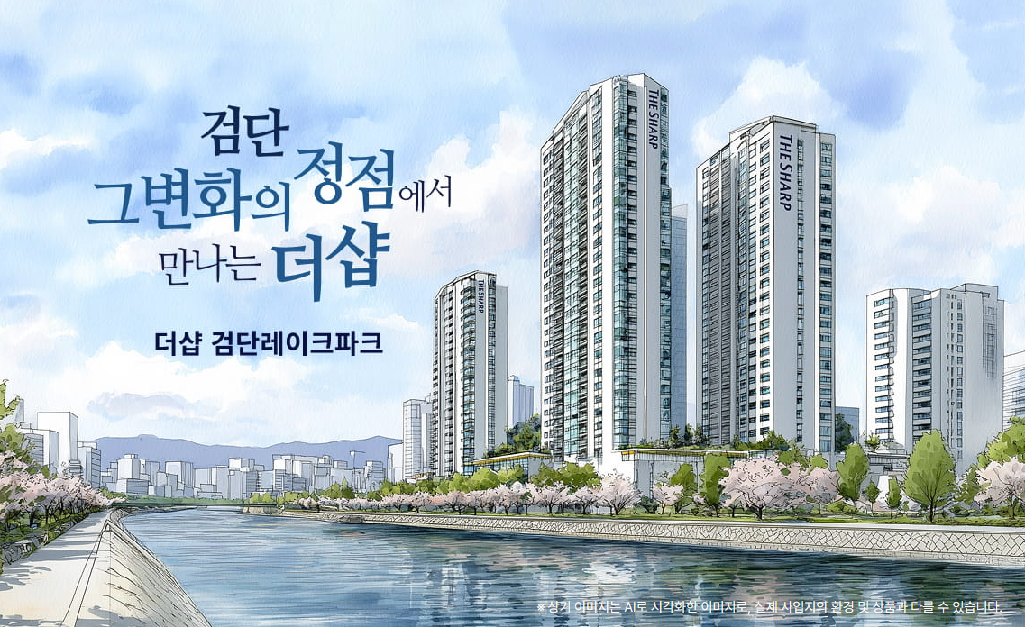 더샵 검단레이크파크 모델하우스